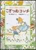 こぎつねコンチ