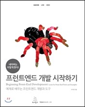 네이버는 이렇게 한다! 프런트엔드 개발 시작하기