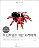 네이버는 이렇게 한다! 프런트엔드 개발 시작하기