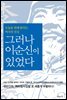 그러나 이순신이 있었다