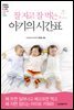 잘 자고 잘 먹는 아기의 시간표
