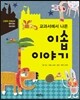 교과서에서 나온 이솝 이야기