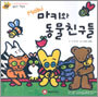 마키와 동물 친구들