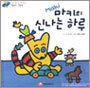 마키의 신나는 하루