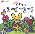 마키의 봄 여름 가을 겨울
