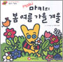 마키의 봄 여름 가을 겨울