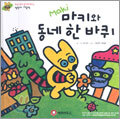 마키와 동네 한 바퀴