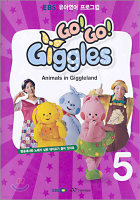 고고 기글스 5 Go! Go! Giggles! 5