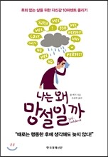 나는 왜 망설일까