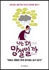 나는 왜 망설일까