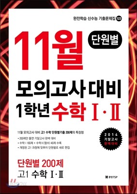 11월 모의고사 대비 1학년 수학 1ㆍ2 단원별 (2014년)