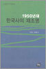 1950년대 한국사의 재조명