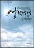 주어진 권세로 영적세계를 정복하라 2