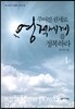 주어진 권세로 영적세계를 정복하라 1