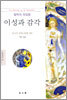이성과 감각