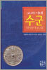 고려시대 수군 관련사료집