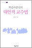 학습자중심의 대안적 교수법