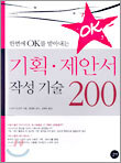 기획ㆍ제안서 작성 기술 200