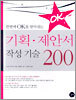 기획ㆍ제안서 작성 기술 200