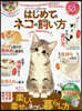 はじめてのネコの飼い方 for Begi