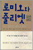 로미오와 줄리엣
