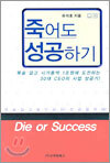 죽어도 성공하기