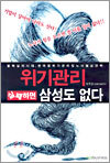 위기관리 실패하면 삼성도 없다