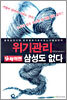 위기관리 실패하면 삼성도 없다