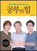 공부의 힘