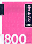 교육용 한자 1800
