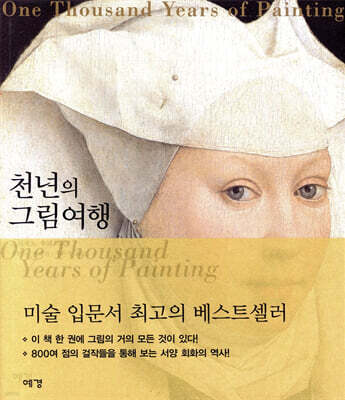 천년의 그림여행
