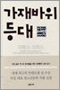 가재바위 등대