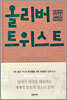 올리버 트위스트