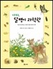 가자, 달팽이 과학관