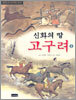 신화의 땅 고구려 1