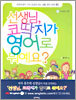 선생님, 코딱지가 영어로 뭐예요?