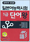 출제어휘 총집합 일본어능력시험 1급 단어왕