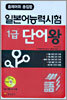 출제어휘 총집합 일본어능력시험 1급 단어왕