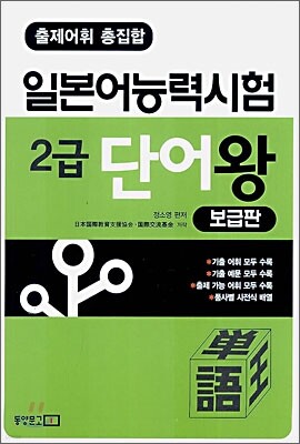 출제어휘 총집합 일본어능력시험 2급 단어왕