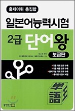 출제어휘 총집합 일본어능력시험 2급 단어왕
