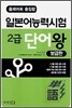 출제어휘 총집합 일본어능력시험 2급 단어왕