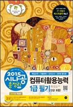 2015 시나공 총정리 컴퓨터활용능력 1급 필기