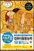 2015 시나공 총정리 컴퓨터활용능력 1급 필기