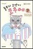 줄무늬 고양이 코우메 7
