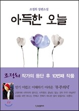 아득한 오늘