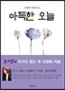 아득한 오늘