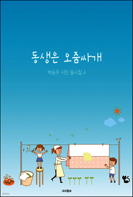 동생은 오줌싸개 - 박승우 시인 동시집 4