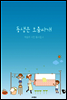동생은 오줌싸개 - 박승우 시인 동시집 4