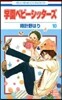 學園ベビ-シッタ-ズ 10