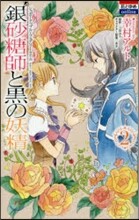 銀砂糖師と黑の妖精 シュガ-アップル.フェアリ-テイル 2